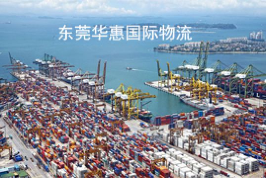 邮国际快递什么是双清包税？+东莞华惠