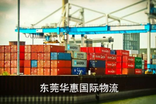 速递国际快递公司物流渠道优劣分析+东莞华惠