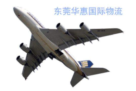 提速国际空运美国专线运输速度，货运保障+东莞华惠