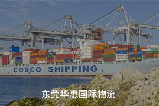 fba仓库物流怎样降低物流成本？+东莞华惠