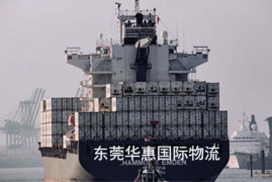 莞城国际快递海运出货流程简介+东莞华惠