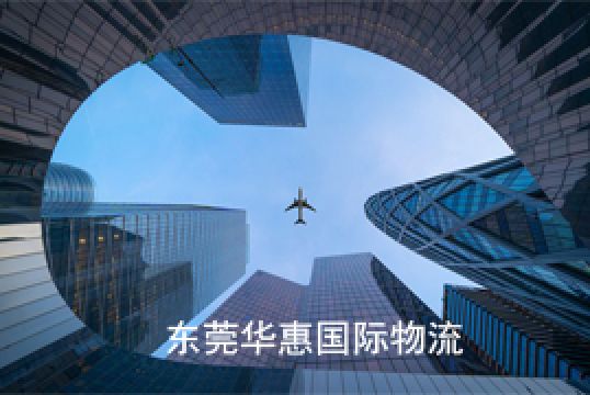 我教你如何选择广州国际快递代理+东莞华惠