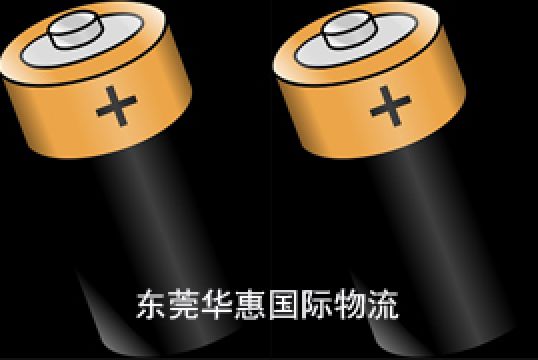 带电池的国际快递你需要注意这几点+东莞华惠 带电池的国际快递你需要注意这几点+东莞华惠