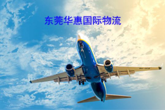 松岗亚马逊国际物流费用标准+东莞华惠