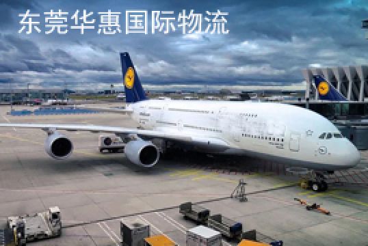 我告诉你东莞国际快递哪家好+东莞华惠