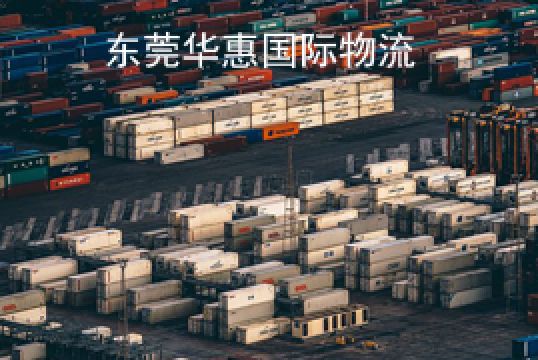 菲律宾国际海运公司海运拼箱和散货的区别+东莞华惠
