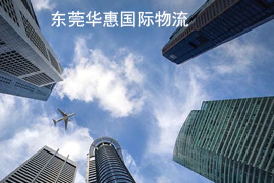 长安寄美国国际空运危险品注意事项+东莞华惠
