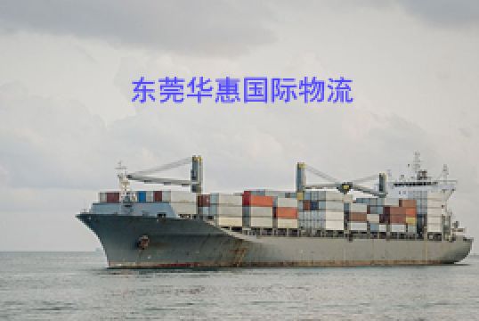 东坑寄美国国际海运一个柜多少钱+东莞华惠
