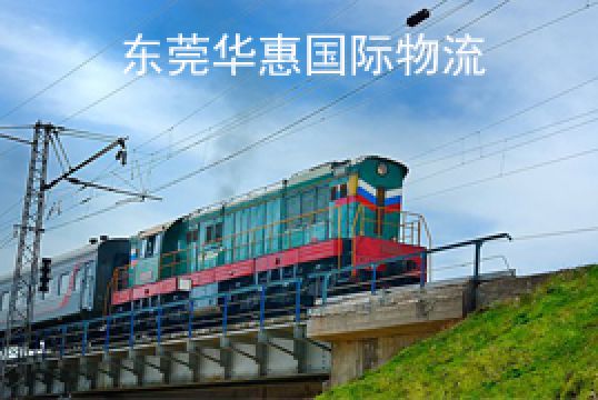 大岭山镇亚马逊国际物流走铁运的优势+东莞华惠