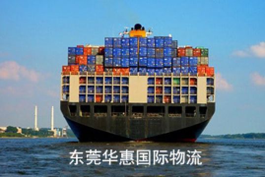 常平国际海运物流一个货柜流程+东莞华惠