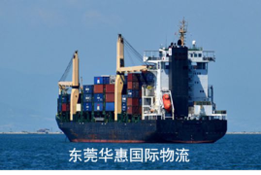 黄江国际海运费用有哪些+东莞华惠