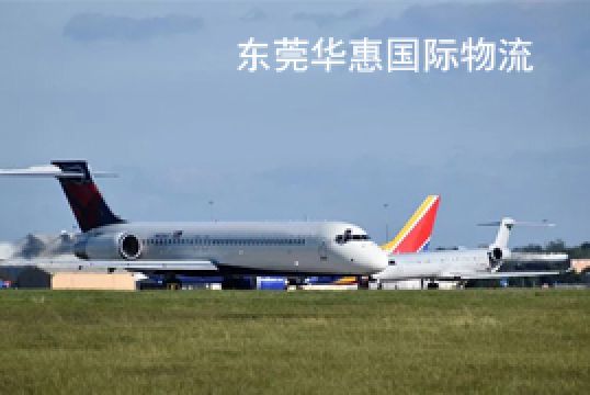 我告诉你黄江国际空运运费如何计算+东莞华惠