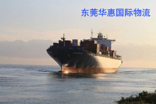 如何选择寮步国际海运物流公司+东莞华惠