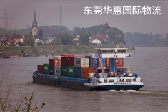 东莞寮步国际海运物流优势分享+东莞华惠