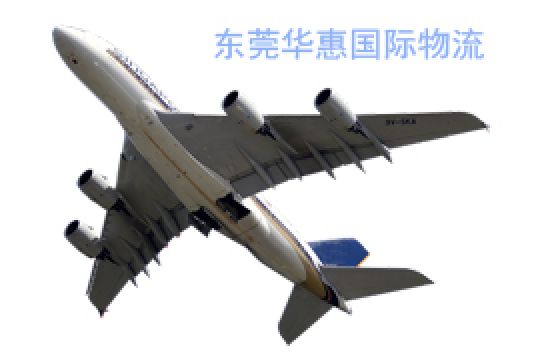 东莞黄江寄韩国国际空运税费多少+东莞华惠