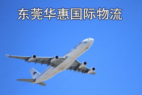 东莞道滘国际空运加拿大流程+东莞华惠