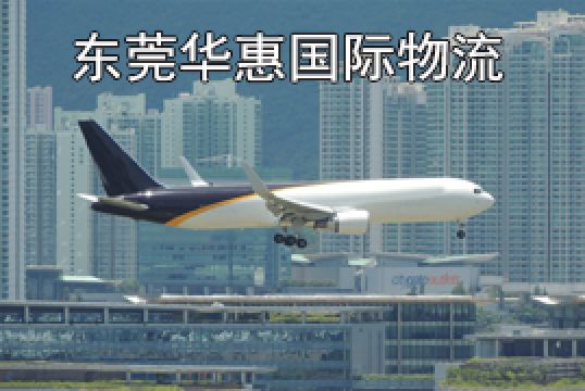 东莞望牛墩国际空运加拿大货物包装特点和优势+东莞华惠