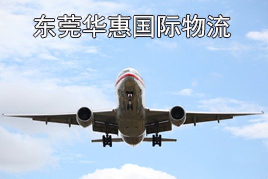 广东寄英国国际空运哪家好+东莞华惠