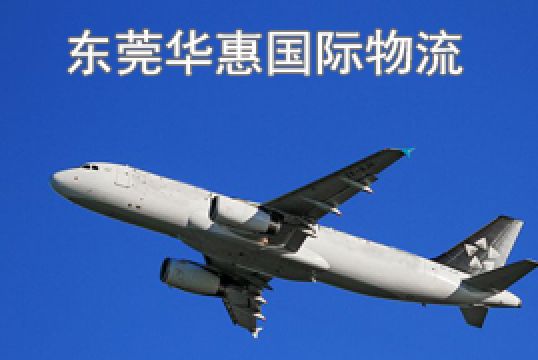 珠海国际快递运费计算方法+东莞华惠