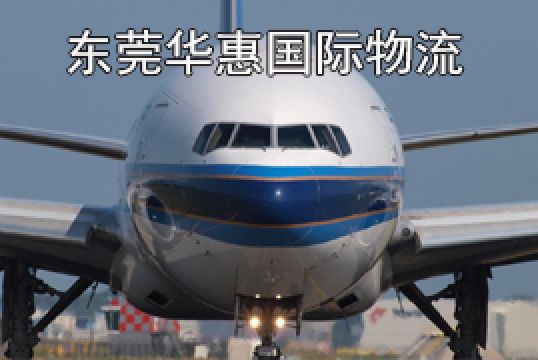 东莞洪梅国际空运加拿大机场提货流程+东莞华惠