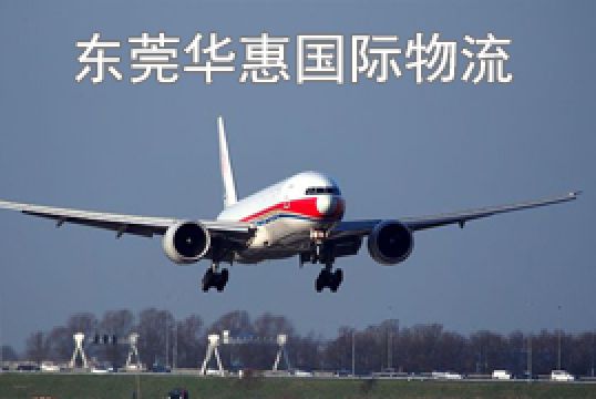深圳西乡国际空运加拿大寄件流程+东莞华惠