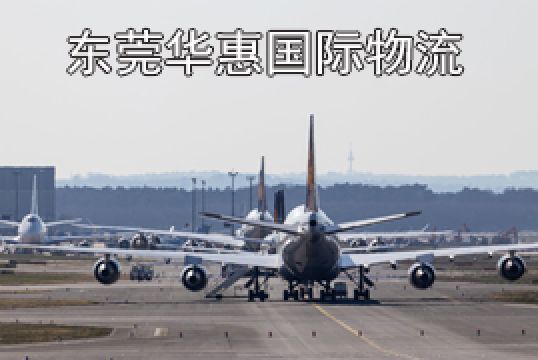 东莞石碣寄美国国际空运关税计算方法+东莞华惠