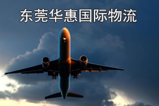 东莞石碣寄英国国际空运涨价的原因有哪些+东莞华惠
