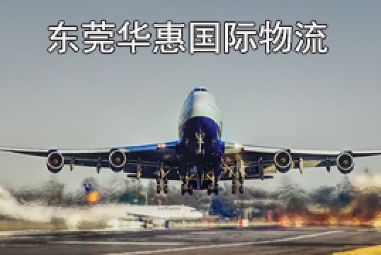 东莞东城寄英国国际空运哪家公司好+东莞华惠