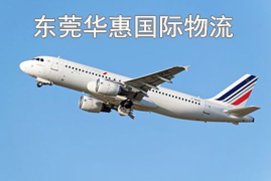 广东深圳寄印度国际空运时效多久+东莞华惠