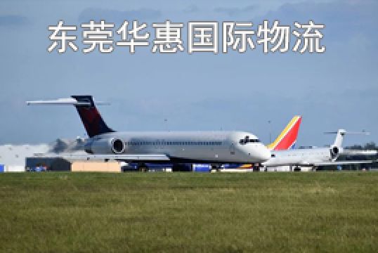 东莞石龙寄英国国际空运运输方法有哪些+东莞华惠