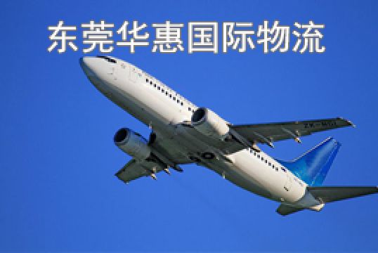 东莞常平寄美国国际空运如何选择物流公司+东莞华惠