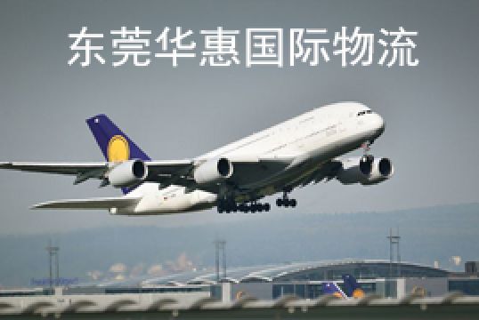 东莞望牛墩寄国际快递到美国计费方法+东莞华惠