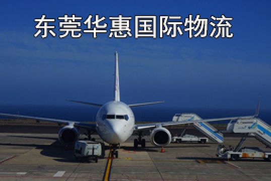 东莞寮步寄印度国际空运提供时效的办法+东莞华惠