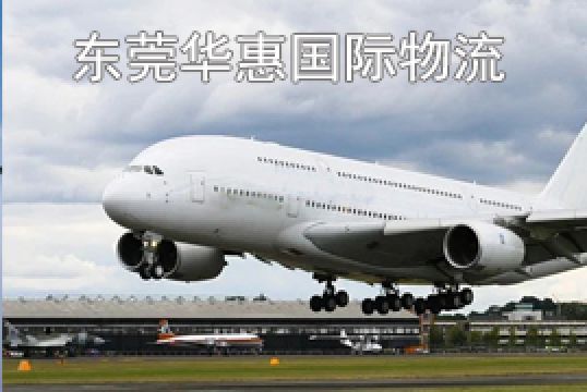 东莞南城寄国际快递到欧洲如何节省运费+东莞华惠