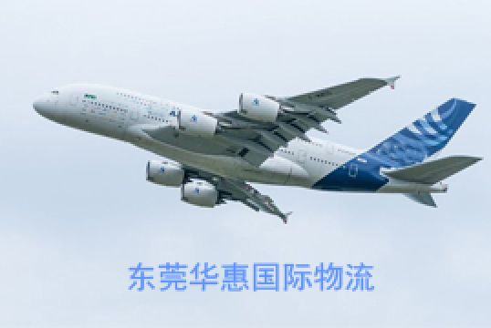 东莞凤岗寄德国国际空运液体货物方法+东莞华惠