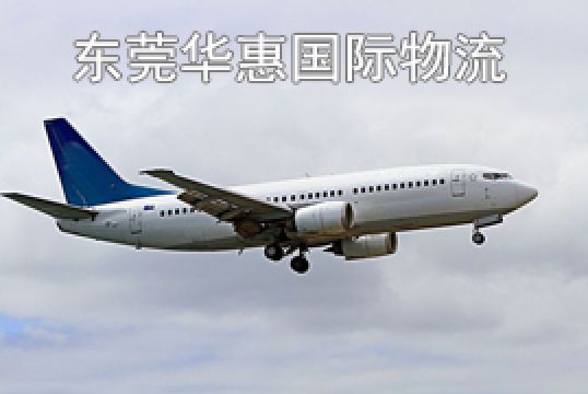 东莞樟木头发瑞典国际快递红单优势有这些+东莞华惠 东莞樟木头发瑞典国际快递红单优势有这些+东莞华惠