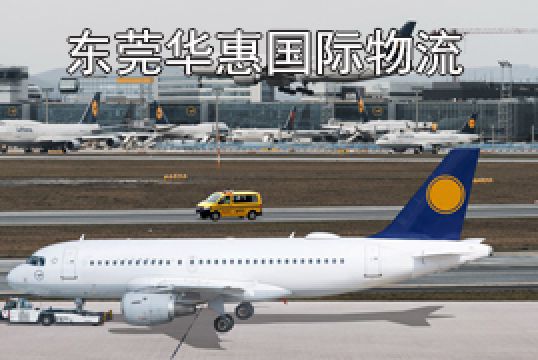 东莞洪梅寄日本国际空运查验规则有哪些+东莞华惠