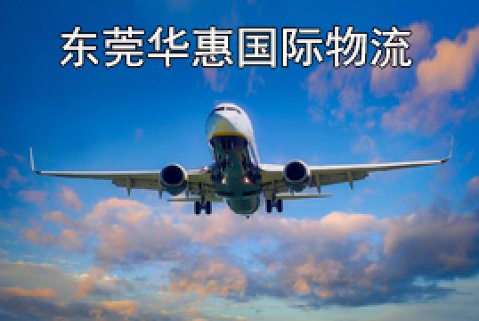 东莞沙田寄日本国际空运预防扣关的办法+东莞华惠
