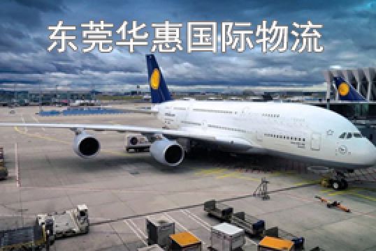 深圳寄越南国际空运订舱方法+东莞华惠