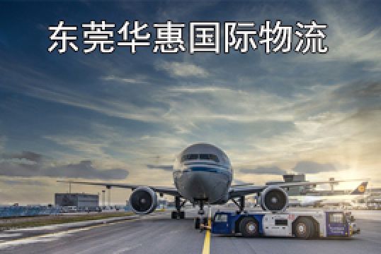 东莞道滘寄法国国际空运运输费用计算+东莞华惠