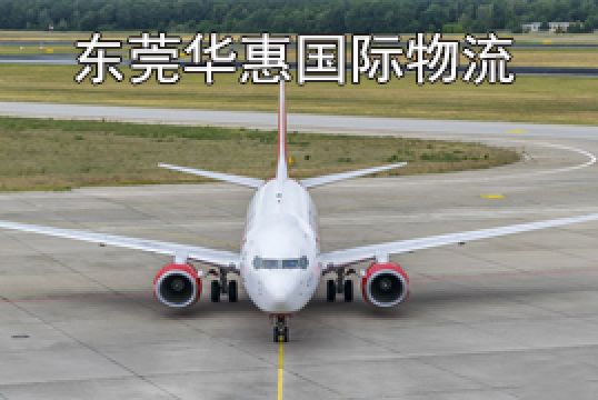 东莞道滘寄越南国际空运关税多少+东莞华惠