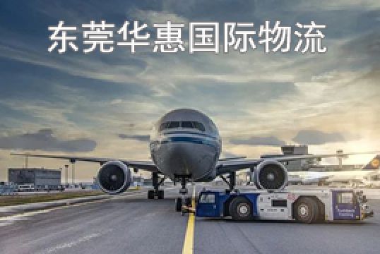 东莞洪梅寄法国国际空运体积计费方法+东莞华惠
