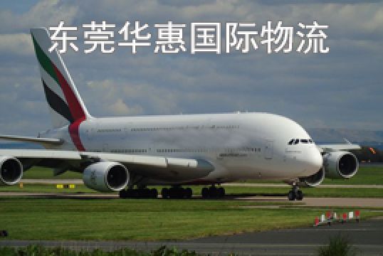 东莞樟木头发韩国国际空运货物价值申报方法+东莞华惠