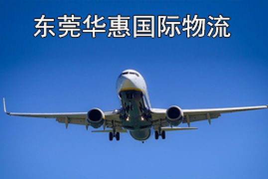 东莞莞城发英国国际快递带电产品怎么寄+东莞华惠