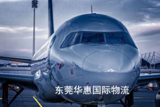 东莞大岭山发美国国际空运运费结算的方法+东莞华惠