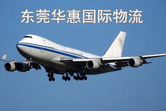 东莞南城发美国国际空运如何提交清关文件+东莞华惠