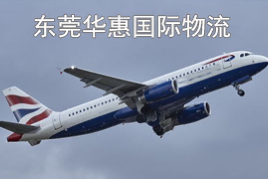 东莞万江发美国国际空运时效好不好+东莞华惠