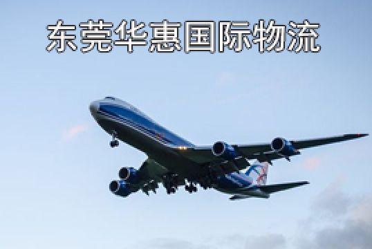 东莞常平发美国国际空运燃油附加费怎么算+东莞华惠