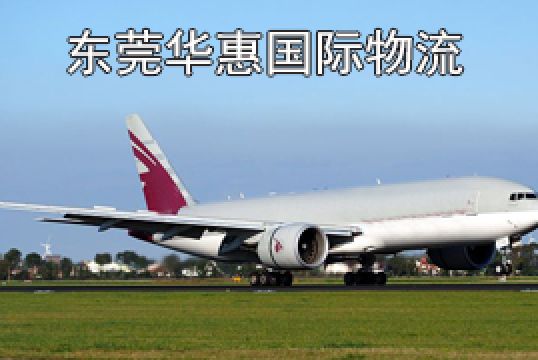 东莞东坑发美国国际空运附加费有哪些+东莞华惠