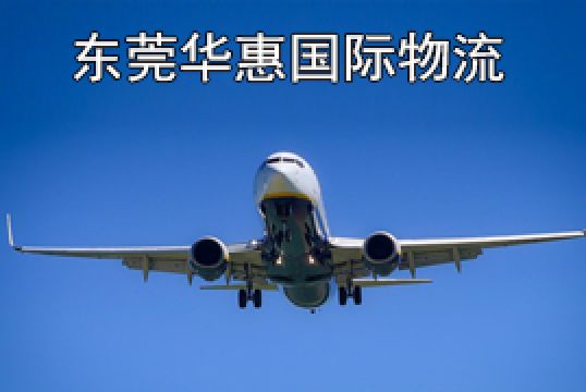 东莞石排发美国国际空运订舱确认与货物准备+东莞华惠